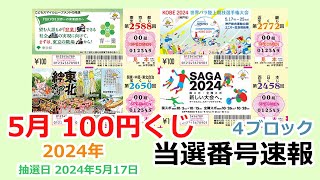 【当選番号】速報 100円くじ 4ブロック 東京都 第2588回 関東・中部・東北自治 第2650回 近畿 第2772回 西日本 第2458回 抽選日 2024年5月17日 宝くじ 【当選番号案内】 [upl. by Waylon764]