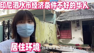 走进印尼 看看印尼泗水市 经济条件不好的华人。居住环境是怎么样的 [upl. by Belayneh106]