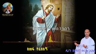 🔴NEW quot ስጠፋ የፈለከኝquot ethiopia orthodox tewahedo mezmur by ZEMARI DN BIRUK AKELE [upl. by Fotina]