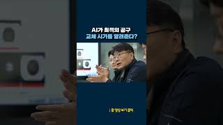 AI 공구 수명 최적화 솔루션 shorts [upl. by Anazraf]