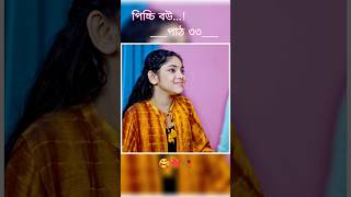 পিচ্চি বউ পাঠ ৩৩  Bangla new natok shots new love story shorts BanglaNatok LoveStorysongs [upl. by Erin]