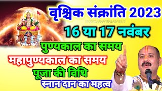 Vrishchik sankranti 2023वृश्चिक संक्रांति 2023Sankranti 2023 NovemberSankranti kab hai 2023 [upl. by Adnaloy750]