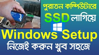 Title How to Install Windows 10 on an SSD in Bangla StepbyStep Guide windows 10 setup on SSD [upl. by Benia]