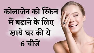 Collagen Rich FoodsFoods To Boost Collagen  Nutrition I HOW TO GET YOUNG SKIN I DR MANOJ DAS [upl. by Zolner]