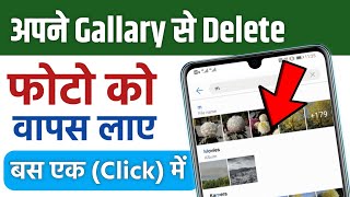 Delete photo wapas kaise laye  delete photo recovery  how to recover deleted photos [upl. by Llekcm147]