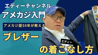 【アメカジ入門】アメカジ歴50年が教えるブレザーの着こなし方！アメカジ おすすめ コーデ メンズファッション [upl. by Narra]