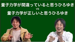 量子力学が間違っていると主張するひろゆきとそれを論破するひろゆき [upl. by Bryn]