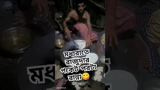 মধ্যরাতে রাজুদার পকেট পরটা রান্না food villagevlog funny travelvideo [upl. by Capriola965]