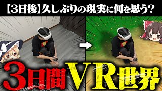 【危険かも】VR世界で3日間生活したらどうなる？【ゆっくり実況】 [upl. by Chancelor]