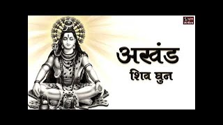 अखंड शिव धुन  ॐ नमः शिवाय  NONSTOP SHIV DHUN  Om Namah Shivay Har Har Bhole Namah Shivay [upl. by Raphael593]