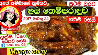 අපේ අම්මාගේ ක්‍රමයට අඹ මාළුව තෙලට මිරිසට  Mango curryAba maluwa recipe by Apé Amma [upl. by Ecyaj]