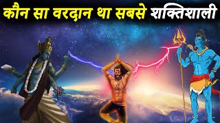 हिन्दू महाकाव्यों के अनुसार 10 सबसे शक्तिशाली वरदान  Top 10 Powerful Boons In Hindu Epics  Vardan [upl. by Erodroeht]