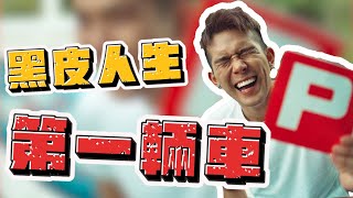 26歲大叔 總於喜提人生第一輛車啦【黑皮VLOG】 [upl. by Haldes]