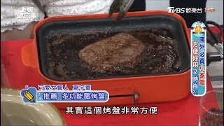 夏宇童推薦舒肥機、多功能電烤盤 上班這黨事 20170904 24 [upl. by Akeme49]