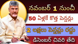 NTR Bharosa  నవంబర్ 1 నుంచి కొత్త పెన్షన్లు  apply new pension in Ap  50 years pension [upl. by Llezniuq756]