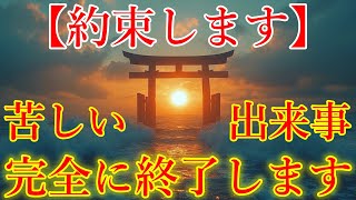 【約束します】今見れたら運気が急激に上昇し、苦しい出来事が完全に終了します！悪運を断ち、突然運が開ける開運波動をお受け取り下さい。【11月21日木大開運祈願】 [upl. by Notsae394]