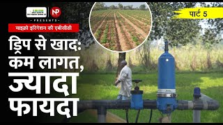 ड्रिप से खाद कैसे दें जानिए विधि  Benefits of fertilization through Drip Irrigation  News Potli [upl. by Attenal988]