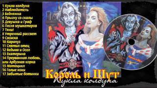 01  Кукла колдуна Король и шут  Акустический альбом [upl. by Housen]