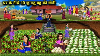 घर के नीचे 10 जुगाड़ू बहू की खेती Hindi Cartoon Stories 10 Jugaadu Bahu Farming Under The House [upl. by Jones]