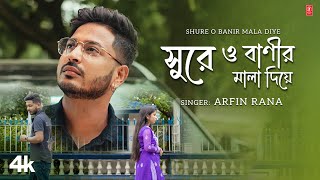 Shure O Banir Mala Diye  Nazrul Geeti  Arfin RanaFeatAnnesa Tiwari  New Bengali Video Song 2024 [upl. by Molahs26]