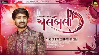 અલબેલા  Albela  Best Gujarati Lagnageet Mashup  Pareshdan Gadhvi [upl. by Atinomar]