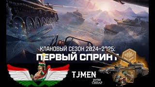 Рӯзи сеюми СПРИНТ2024 бо шербачахои TJMEN ➥ МT ➥ World of Tanks Night Battle ▄︻デ══━一💥 [upl. by Campbell172]