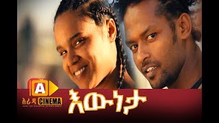 እውነታ ሙሉ ፊልም  Eweneta Ethiopian Movie 2017 [upl. by Lunna207]