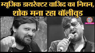 SajidWajid वाले Wajid Khan की death पर क्या बोले Varun Dhawan PriyankaParineeti समेत बाकी celebs [upl. by Anim]