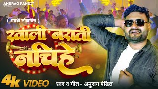 video  खाली बराती नचिहे  Anurag Pandit Awadhi Song  Khali Barati Nachihe [upl. by Aitram]