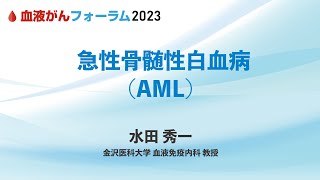 【BCF2023】急性骨髄性白血病（AML） [upl. by Cone]