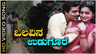 Olavina Udugore Kodalenu  Video Song  Olavina Udugore Movie  Ambarish  Manjula Sharma [upl. by Yentihw633]