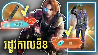 Free Fire 900ពេជ្រ កម៉្មង់ឥវ៉ាន់រដូវកាលទី8 វគ្គទី18 Khmer Free Fire hh8 [upl. by Desmond]