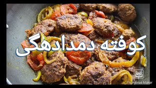 Afghani Kofta Recipe  کوفته دم دادگی مزه دار [upl. by Lucic287]