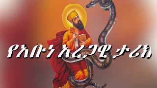 ye Abune Aregawi Tarik  Yekidusan Tarik  የቅዱሳን ታሪክ  debre tabor  ደብረ ታቦር ቡሄ  Buhe [upl. by Goren]