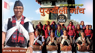 new video  22 Tal SONG  पुर्ख्यौली नाच २२ ताल  लालबहादुर पुन ख 2081 [upl. by Ecnarual81]