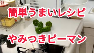 【男 飯】ピーマン・油揚げ・ちりめんじゃこ 簡単 うまい 2倍速 [upl. by Adihahs]