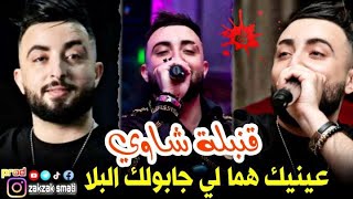 Cheb Oussama Le Blanc 2023 amp عودة الشاب اسامة بي اغنيه الشاوية  عينيك هوما لي جابولك ليلا [upl. by Anilahs]