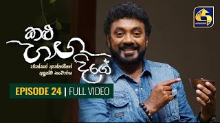 Kalu Ganga Dige Episode 24  කළු ගඟ දිගේ  30th January 2021 [upl. by Baggott]