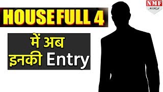 Wow Housefull 4 में हुई इस Superstar की Entry Akshay को देंगे जबरदस्त टक्कर [upl. by Ynattyrb]