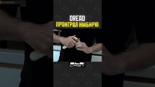 ИМБИРЬ 1  0 DREAD [upl. by Airrehs]