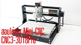 สอนใช้งาน Mini CNC รุ่น CNC3 3018Pro  AIC ผู้นำด้านอุปกรณ์ทางวิศวกรรม [upl. by Nessej]