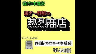 商品紹介【スーパーファミコンRPG箱付２＋８本福袋】 [upl. by Aramit]