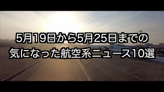 5月19日から5月25日までの航空系ニュース10選 [upl. by Elagibba688]