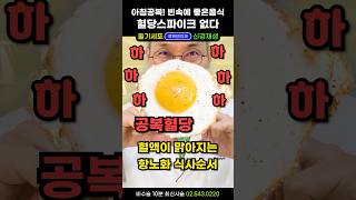 아침공복에 뭐부터 먹지 계란 사과 땅콩버터 감자 커피 바나나 우유 토마토 혈당스파이크 없는 좋은 아침식단 추천고정댓글 필독 아침공복에좋은음식 빈속에먹으면안되는음식 [upl. by Anol]