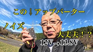 12V13 8V アップバーターノイズも無くて快適です！ [upl. by Vod]