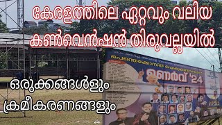 ഏറ്റവും വലിയ മീറ്റിംഗ് നായ് തിരുവല്ല നഗരം ഒരുങ്ങി  The Biggest Convention Thiruvalla Stadium ❤️🙏 [upl. by Noella]