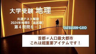 ［たつじん地理］大学受験地理・2024年共通テスト地理B・第４問問６解説（３） [upl. by Ettenom138]