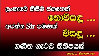 කිසිවෙක් නොවිසදූ අජන්ත සර් පමණක් විසදූ ගණිත ගැටළු I Ajantha Dissanayake [upl. by Nedah]