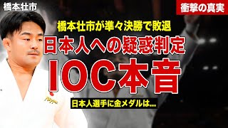 【柔道】橋本壮市が銅メダル獲得、準々決勝での敗戦理由…日本人選手に対する不利な判定の理由が…！フランス贔屓の判定に一同驚愕……！ [upl. by Aikahc]