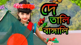 De Tali Bangali Song Dance cover।Joy Bangla Banglar Joy🇧🇩।Bijoyer Dance cover।।Mahiya Dance Junior [upl. by Odama]